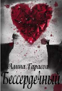 Бессердечный