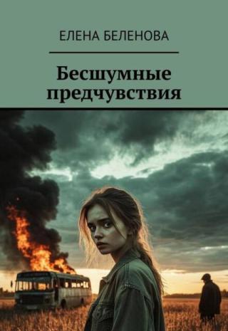Бесшумные предчувствия