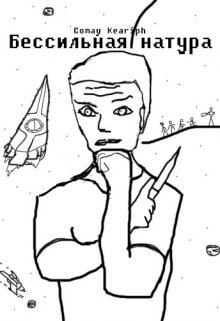 Бессильная натура