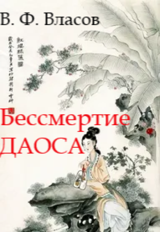 Бессмертие даоса