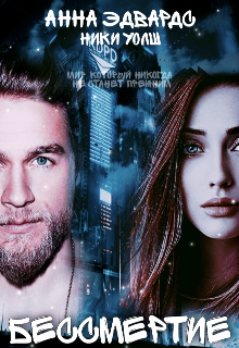 Бессмертие