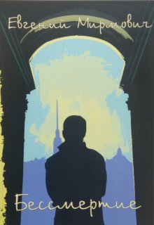 Бессмертие