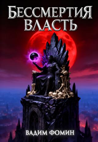 Бессмертия Власть