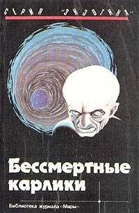 Бессмертные карлики