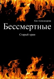 Бессмертные: Старый храм