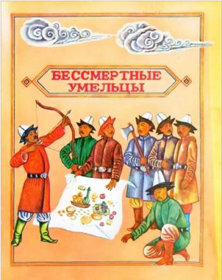 Бессмертные умельцы