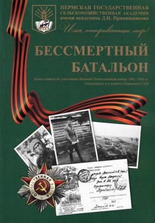 Бессмертный батальон: Книга памяти об участниках Великой Отечественной войны 1941–1945 гг. сотрудниках и студентах Молотовского СХИ
