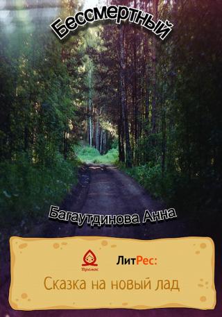 Бессмертный