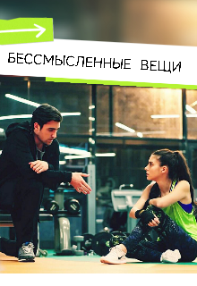 Бессмысленные вещи