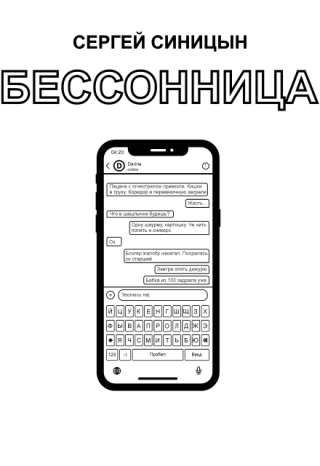 Бессонница