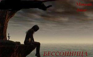 Бессонница