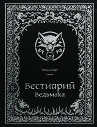 Бестиарий Ведьмака