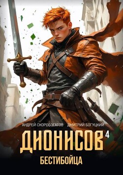 Бестибойца (СИ)
