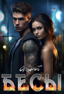 Бесы (нуарная эротика)