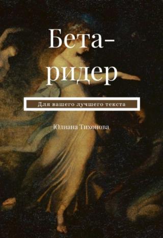Бета-ридер