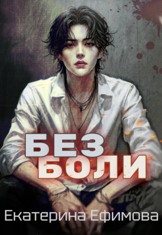 Без боли