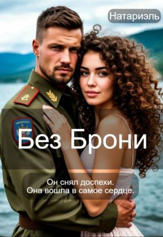 Без Брони