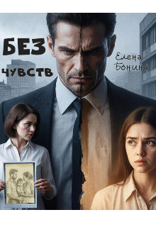 Без чувств