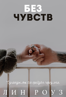Без чувств