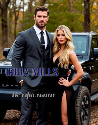 Без фальши (СИ)