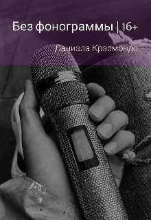 Без фонограммы | 16+