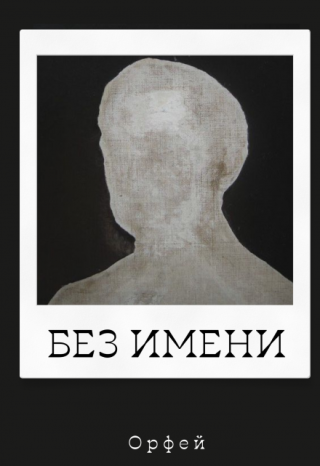 Без имени
