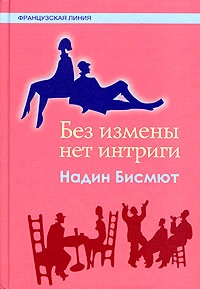 Без измены нет интриги [Maxima-Library]