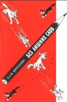 Без лишних слов...