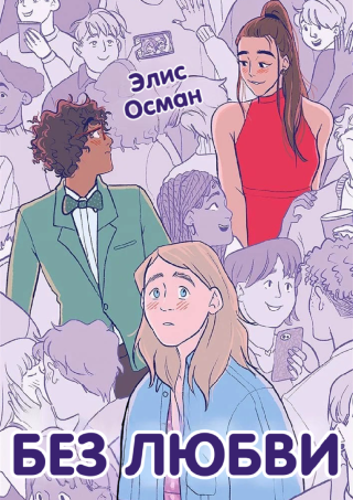 Без Любви [Loveless]