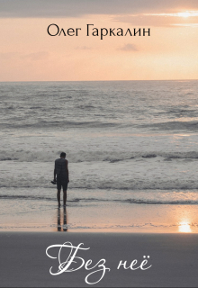 Без неё