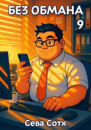Без обмана 9 [СИ]