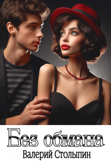 Без обмана