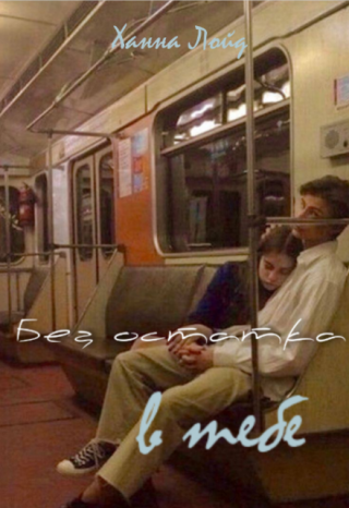 Без остатка в тебе