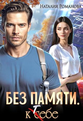 Без памяти. К себе