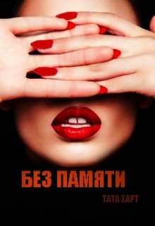 Без памяти