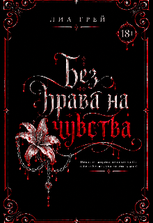 Без права на чувства