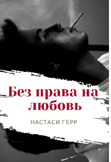 Без права на любовь