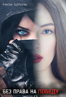 Без права на победу
