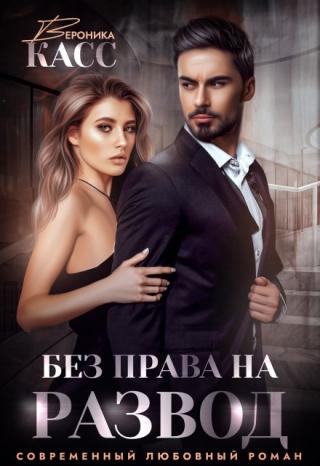 Без права на развод