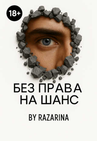 Без права на шанс