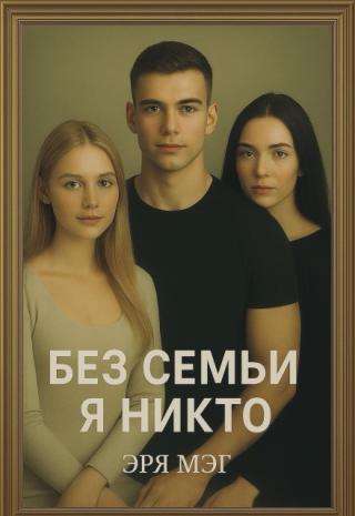 Без семьи я никто
