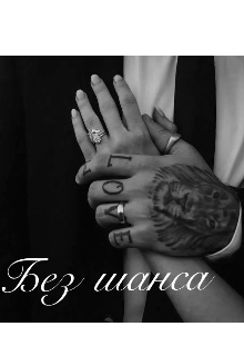 Без шанса