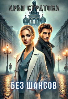 Без шансов (СИ)