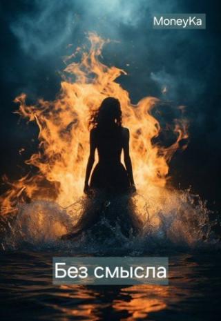 Без смысла