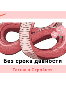 Без срока давности