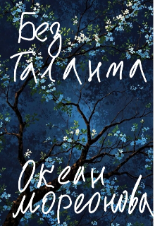 Без таланта