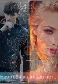 Без тебя крыльев нет