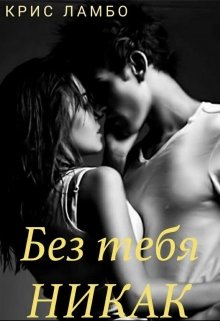 Без тебя никак