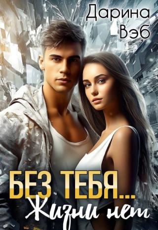 Без тебя... Жизни нет