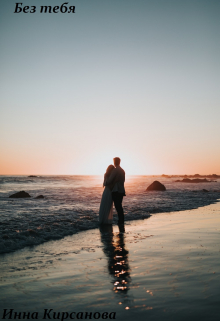 Без тебя
